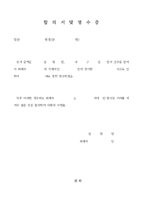 합의서 및 영수증 합의서 및 영수증